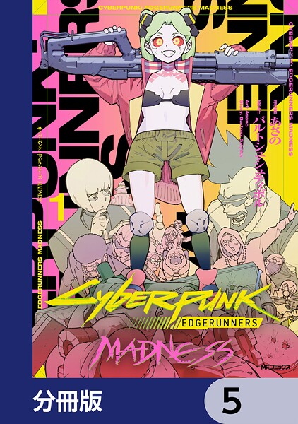 サイバーパンク: エッジランナーズ MADNESS【分冊版】 5