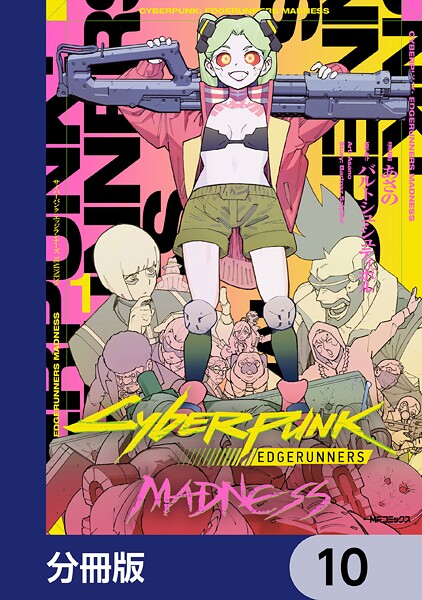 サイバーパンク: エッジランナーズ MADNESS【分冊版】 10