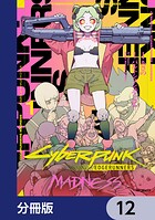 サイバーパンク: エッジランナーズ MADNESS【分冊版】（単話）