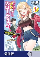 願ってもない追放後からのスローライフ？ 〜引退したはずが成り行きで美少女ギャルの師匠になったらなぜかめちゃくちゃ懐かれた〜【分冊版】 1