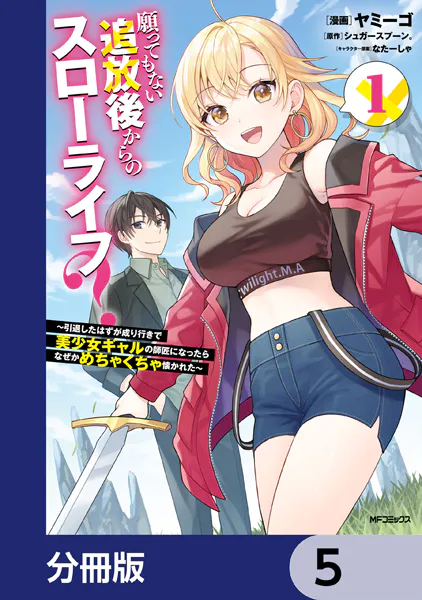 願ってもない追放後からのスローライフ？ 〜引退したはずが成り行きで美少女ギャルの師匠になったらなぜかめちゃくちゃ懐かれた〜【分冊版】 5