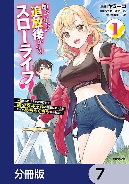 願ってもない追放後からのスローライフ？ 〜引退したはずが成り行きで美少女ギャルの師匠になったらなぜかめちゃくちゃ懐かれた〜【分冊版】 7