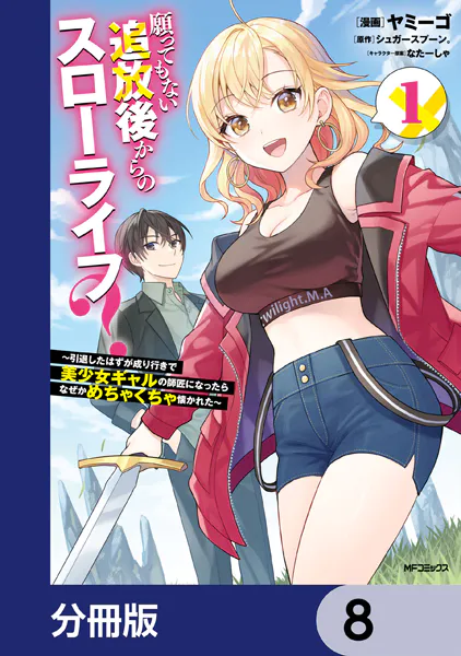 願ってもない追放後からのスローライフ？ 〜引退したはずが成り行きで美少女ギャルの師匠になったらなぜかめちゃくちゃ懐かれた〜【分冊版】 8