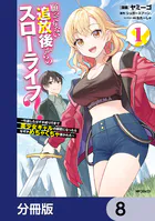 願ってもない追放後からのスローライフ？ 〜引退したはずが成り行きで美少女ギャルの師匠になったらなぜかめちゃくちゃ懐かれた〜【分冊版】 8