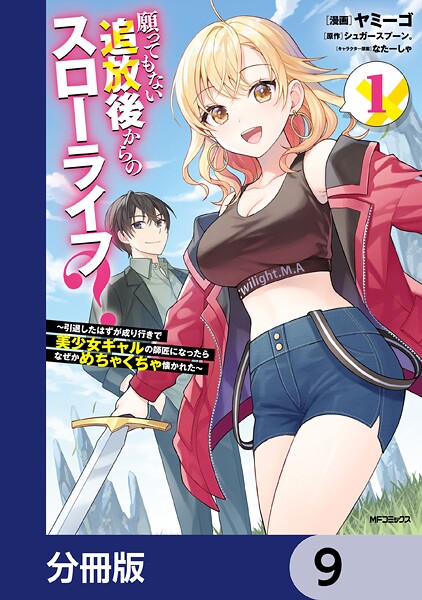 願ってもない追放後からのスローライフ？ 〜引退したはずが成り行きで美少女ギャルの師匠になったらなぜかめちゃくちゃ懐かれた〜【分冊版】 9