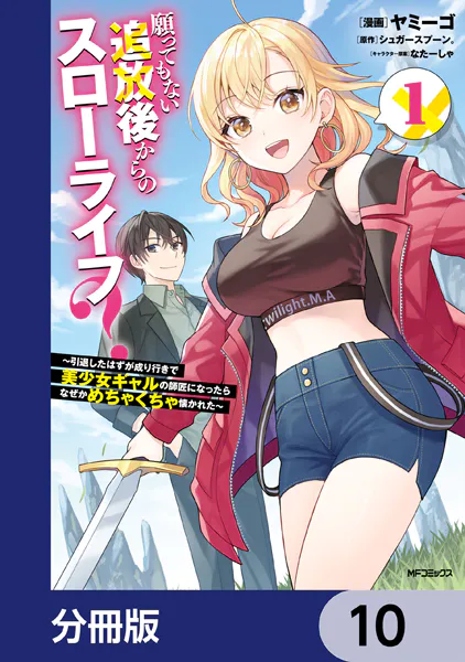 願ってもない追放後からのスローライフ？ 〜引退したはずが成り行きで美少女ギャルの師匠になったらなぜかめちゃくちゃ懐かれた〜【分冊版】 10