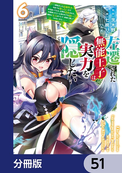 左遷された無能王子は実力を隠したい【分冊版】 51