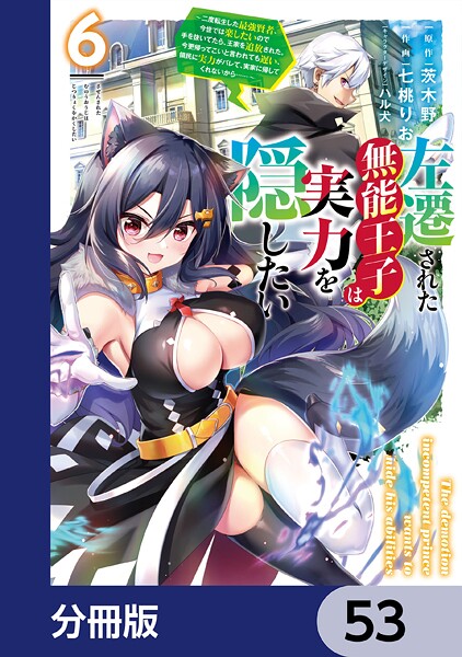 左遷された無能王子は実力を隠したい【分冊版】 53