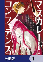 マスカレード・コンフィデンス【分冊版】（単話）