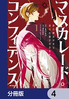 マスカレード・コンフィデンス【分冊版】 4