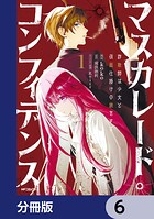 マスカレード・コンフィデンス【分冊版】 6