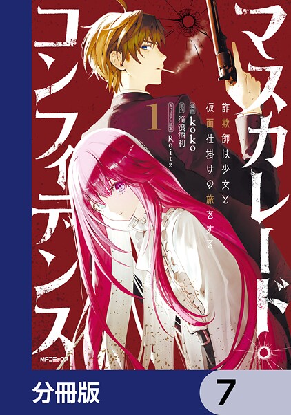 マスカレード・コンフィデンス【分冊版】 7