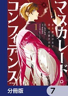 マスカレード・コンフィデンス【分冊版】 7