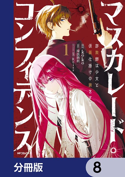 マスカレード・コンフィデンス【分冊版】 8