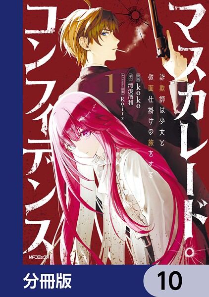 マスカレード・コンフィデンス【分冊版】 10