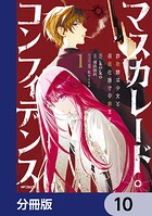 マスカレード・コンフィデンス【分冊版】 10