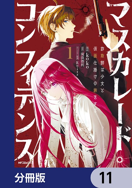 マスカレード・コンフィデンス【分冊版】 11