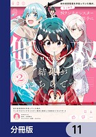 妹の迷宮配信を手伝っていた俺が、うっかりSランクモンスター相手に無双した結果がこちらです【分冊版】 11