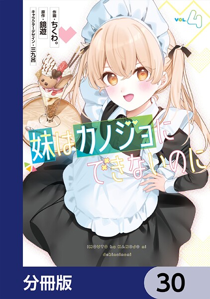 妹はカノジョにできないのに【分冊版】 30