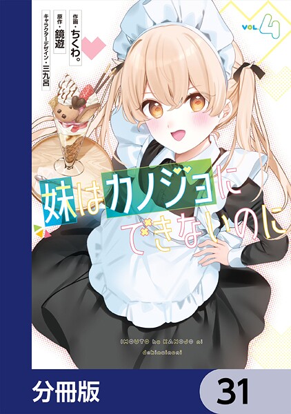 妹はカノジョにできないのに【分冊版】 31