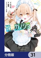 妹はカノジョにできないのに【分冊版】 31