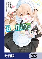 妹はカノジョにできないのに【分冊版】 33