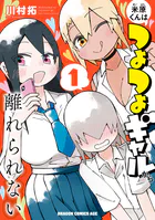 米原くんはつよつよギャルから離れられない