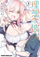 理想の彼女