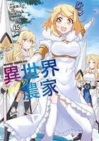 異世界のんびり農家