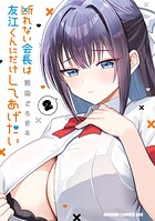 断れない会長は友江くんにだけしてあげたい