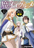 魔石グルメ 魔物の力を食べたオレは最強！