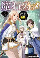 魔石グルメ  12 魔物の力を食べたオレは最強！