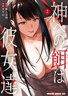 神への餌は彼女達 2