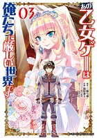 あの乙女ゲーは俺たちに厳しい世界です