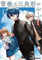青春は三角形のループ
