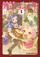 大衆食堂アロンダール亭 〜崖っぷちおじさんシェフ、わがまま王女と【女王の料理人】目指します〜