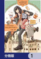 英国浪漫戯画フォレストアイビー【分冊版】（単話）