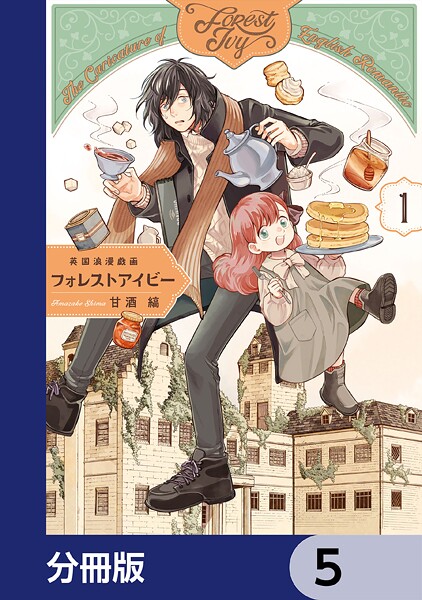 英国浪漫戯画フォレストアイビー【分冊版】 5