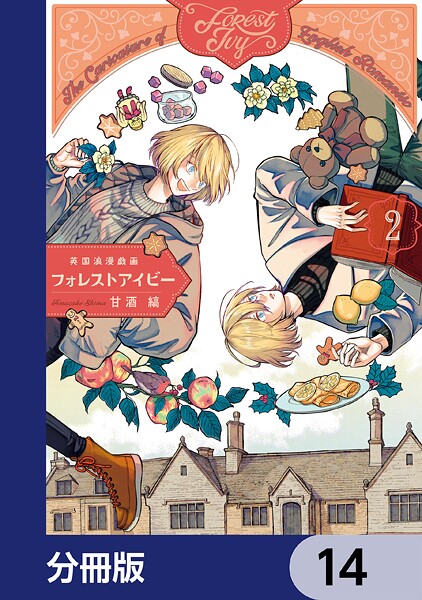 英国浪漫戯画フォレストアイビー【分冊版】 14