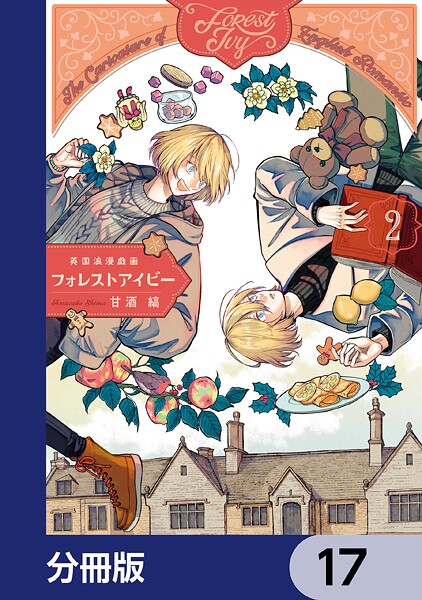 英国浪漫戯画フォレストアイビー【分冊版】 17