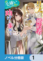 リスになってしまった婚約者が、毛嫌いしていたはずの私に助けを求めてきました。【ノベル分冊版】