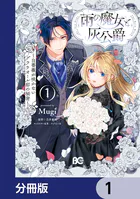 雨の魔女と灰公爵【分冊版】（単話）