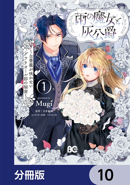 雨の魔女と灰公爵【分冊版】 10