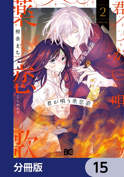 君が唄う薬恋歌【分冊版】 15