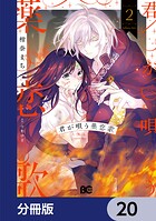 君が唄う薬恋歌【分冊版】（単話）