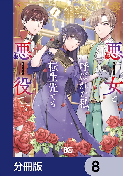 悪女と呼ばれた私、転生先でも悪役です【分冊版】 8