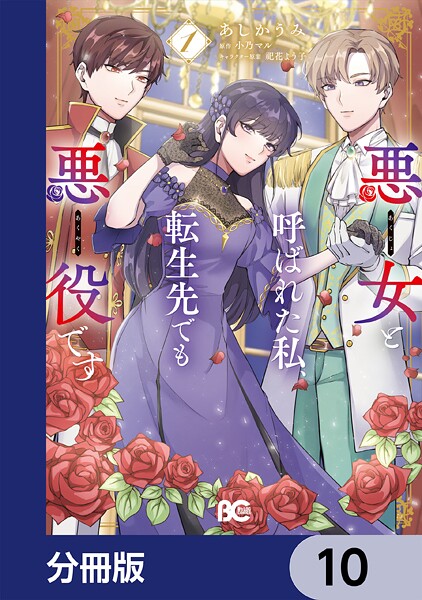悪女と呼ばれた私、転生先でも悪役です【分冊版】 10