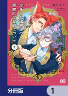 恋をした優等生の悪魔的な変貌について【分冊版】（単話）