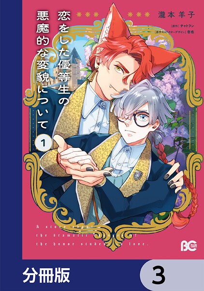 恋をした優等生の悪魔的な変貌について【分冊版】 3