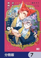 恋をした優等生の悪魔的な変貌について【分冊版】 7